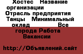 Хостес › Название организации ­ MaxAngels › Отрасль предприятия ­ Танцы › Минимальный оклад ­ 120 000 - Все города Работа » Вакансии   